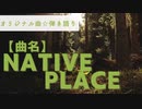 【オリジナル曲☆弾き語り】歌ってみた☆演奏してみた「22/100曲目：Native Place」