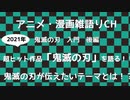 鬼滅の刃　キメラアント編!?　改めて鬼滅の刃の面白さを語る　後編　アニメ・漫画雑語りチャンネル #17
