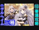 【ヘルの遊戯場】ニヴルヘイム・三層・難しい 12審議【御城プロジェクト:RE】
