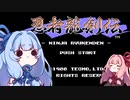 葵ちゃん、FC版忍者龍剣伝をswitchでやってみるその1【ボイロレトロゲーム実況祭】