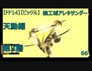 【FF14】【ビックル】機工城アレキサンダー　天動編　第3層　66