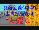 共産主義体制の立憲民主党は人殺しのAfterEffects版８０