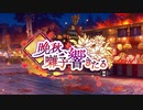 【ウマ娘 プリティーダービー】晩秋、囃子響きたる Part.01
