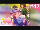 【実況】#047:ウマ娘 プリティーダービー 初見実況プレイ【ウオッカ育成URA】