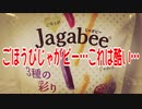 ごほうびじゃがビー…これは酷い…