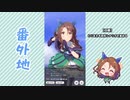 【実況】ウマ娘 プリティーダービー番外地152【キングヘイロー育成編5】