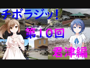 【チボラジッ！】第１０回