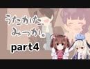 特別な三日間を…【うたかたみっか。】を一人と一羽がプレイ part4