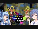 【Splatoon2】うちの娘が塗る！「はちゃめちゃスプラつー！」12塗目
