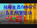 共産主義体制の立憲民主党は人殺しのAfterEffects版８１