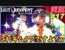 partt17 VR世界と儚い恋心【 LOST JUDGMENT:裁かれざる記憶 】実況 ロストジャッジメント