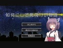 【Project Zomboid】彼女とアナタが如何にして死ぬかの物語 Chapter1-5【東北きりたん実況】