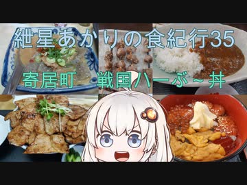 紲星あかりの食紀行35　戦国ハーぶ～丼と鉄砲もつ煮　鉢形城　埼玉県寄居町　焼肉たてがみ