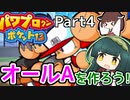 【パワポケ13】ずん子ときりたんの作ろう！オールA！part4【VOICEROID実況】