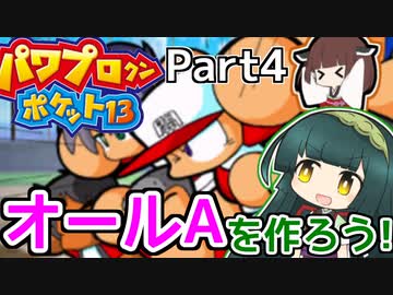 【パワポケ13】ずん子ときりたんの作ろう！オールA！part4【VOICEROID実況】