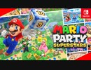 【マリオパーティ】64世代ぶっ刺さり！新しくて懐かしい最高のマリパで遊ぶ【実況プレイ】