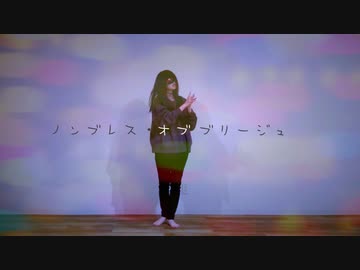 【にこ】ノンブレス・オブリージュ 踊ってみた
