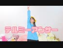 【生菓】テルミーアンサー【踊ってみた】
