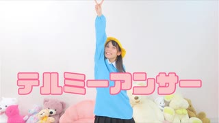 【生菓】テルミーアンサー【踊ってみた】