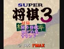 【TAS】SFCスーパー将棋3_11手勝利