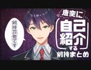 剣持の唐突な自己紹介まとめ