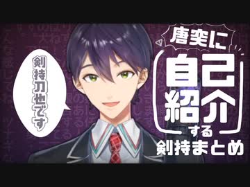 剣持の唐突な自己紹介まとめ