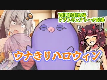 【VOICEROID劇場】ウナきりハロウィン【ソフトウェアトーク劇場】