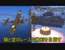 【War Thunder・2021年ハロウィンイベントレース】陸と空のレースで勝利を目指す！【ゆっくり実況】