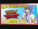 【自称】遊戯王キャラクターによる遊戯王SEVENS一口感想【72話】