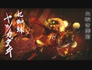 【MHR縛り実況】ヤツカダキ戦【裸討伐隊バキューム】