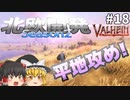 【Valheim】お笑い冒険家、守り攻める！ 北欧開発 Season2 #18【ゆっくり実況】