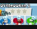 オーバークック2始めましたッ！#8