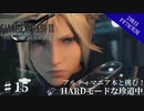 #15【2周目FF7R実況】アルティマニア本と挑む！HARDモードな珍道中【なでふじ】
