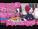 初見をニヤニヤしながら眺めよう！「ドキドキ文芸部！」を三人で実況プレイ part11【シシルイルイ】