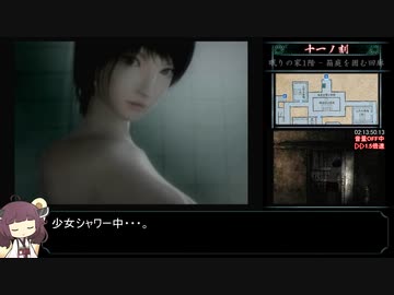 零～刺青ノ聲～_霊リストコンプRTA_6時間29分11秒04_part6/15