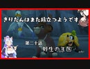 【KH2FM+】きりたんはまた旅立つようです　第二十話【VOICEROID実況】