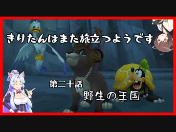 【KH2FM+】きりたんはまた旅立つようです　第二十話【VOICEROID実況】