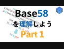 026 Pythonでビットコインを学ぶ (BASE58の仕組みを理解してみよう パート1)