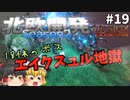 【Valheim】お笑い科学者、攻め過ぎた！18体のボスの同時召喚！ 北欧開発 Season2 #19【ゆっくり実況】