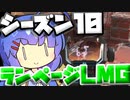 【Apex Legends】シーズン10と言ったらランページLMG！！【VOICEROID実況】【シーズン10】