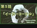 【なんねむ】第５話：「イーガーコーテル」【Return of the Obra Dinn】