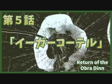 【なんねむ】第５話：「イーガーコーテル」【Return of the Obra Dinn】