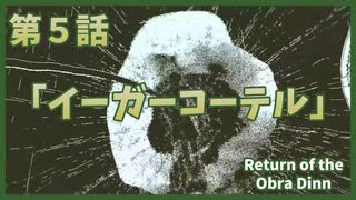 【なんねむ】第５話：「イーガーコーテル」【Return of the Obra Dinn】