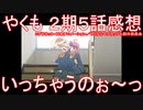 【アニメ感想】『やくも』2期5話「いっちゃうのぉ～っ」【やくならマグカップも 二番窯】