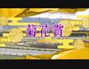 第841位：【ウマ娘風】第82回GI菊花賞(2021)