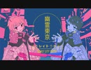 【幽霊東京】歌ってみた / みぁくん. & 南乃秀【オリジナルMV】