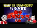 にじARK素手ボクシング大会。鈴木勝ｖｓレヴィ・エリファ（レヴィ視点）