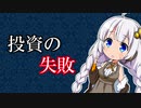 【投資の失敗】金の亡者のPF～2021年10月31日【VOICEROID解説】