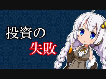 【投資の失敗】金の亡者のPF～2021年10月31日【VOICEROID解説】