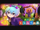 あつ森 最新アプデイベント「ハロウィン」がマジで楽しすぎるＷ今やらないと損する！？【ころん】すとぷり